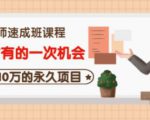 牛哥·互联网讲师速成班,5年才有的一次机会,月入10万的永久项目-如意资源库