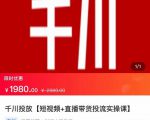2022【七巷社】千川投放短视频+直播带货投流实操课,快速上手投流!-如意资源库
