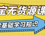 兽爷解惑·淘宝无货源课程，有手就行，只要认字，小学生也可以学会-如意资源库