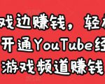边玩游戏边赚钱，轻松月入1万美元，开通YouTube经典单机游戏频道赚钱-如意资源库