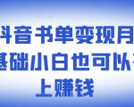 罗翔抖音书单变现月入10万,0基础小白也可以在抖音上赚钱-如意资源库