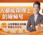 人人都能用得上的视频号全攻略,每天7分钟,抓住红利赚大钱!-如意资源库