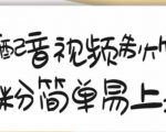 搞笑配音视频制作教程,大流量领域,简单易上手,亲测10天2万粉丝-如意资源库