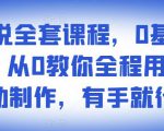 影视解说全套课程,0基础月入8000,从0教你全程用软件自动制作,有手就行-如意资源库