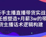 一群宝宝·新手主播直播带货实战+信任感塑造+月薪3w的带货主播话术逻辑构建-如意资源库