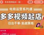 小乔-多多视频起店蓝海项目：日出千单实战落地（价值299元）-如意资源库