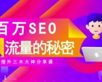 SEO实操培训：玩转百万SEO流量，助力站长快速提升流量（搜外三木大神分享课）-如意资源库