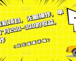 数据采集挂机项目，无脑操作，单台手机一个月200-300的收益，可批量操作-如意资源库