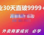 帝恩·外卖运营爆单课程（新店爆9999+，老店盘活），开业30天直破9999+单-如意资源库