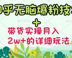 商梦网校-《知乎无脑爆粉技术》+图文带货月入2W+的玩法送素材-如意资源库