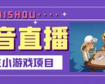抖音斗地主小游戏直播项目,无需露脸,适合新手主播就可以直播-如意资源库