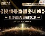 桔子会《视频号直播密训班》,抓住视频号直播的红利 价值12800-如意资源库