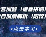 京东撸货全套课程(惊喜拼购),京东撸货项目深度解析(附软件)-如意资源库