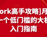 [Upwork高手攻略]月入1-4万，一个低门槛的大机会，入门指南-如意资源库