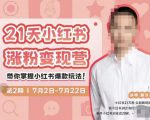 蔡汶川·小红书涨粉变现营,21天带你小红书爆款玩法-如意资源库