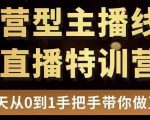 直播电商运营型主播特训营，0基础15天手把手带你做直播带货-如意资源库
