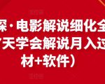 北沫真探·电影解说细化全过程，零基础7天学会电影解说月入过万（教程+素材+软件）-如意资源库