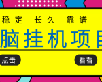 挂机项目追求者的福音,稳定长期靠谱的电脑挂机项目,实操五年,稳定一个月几百-如意资源库