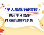个人品牌技能变现课,通过个人品牌打造自动赚钱系统(视频课程)-如意资源库