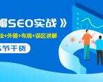 售价2280元的白帽SEO实战课程，建站+算法+外链+布局+误区讲解 全程无废话-如意资源库