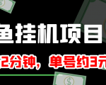 闲鱼挂机单号3元/天,每天仅需2分钟,可无限放大,稳定长久挂机项目!-如意资源库