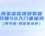淘宝虚拟项目教程:日赚50入门基础班(两节课-附配套资料)-如意资源库