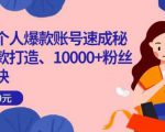 小红书个人爆款账号速成秘籍，爆款打造、10000+粉丝引流秘诀-如意资源库