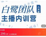 主播内训营:直播间搭建+话术,如何快速成为一名赚钱的主播-如意资源库