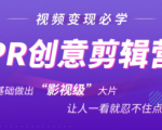 抖音赚钱必学的PR创意剪辑:零基础做出“影视级”大片,让人一看就忍不住为你点赞!-如意资源库