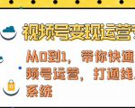 视频号变现运营,视频号+社群+直播,铁三角打通视频号变现系统-如意资源库