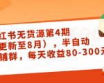 小红书无货源第4期(更新至8月),半自动店铺群,每天收益80-300-如意资源库