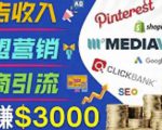 开通一个月入3000美元的博客,通过Pinterest引流到个人博客赚钱的方法-如意资源库