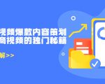 带货短视频爆款内容策划,关于电商视频的独门秘籍(价值499元)-如意资源库