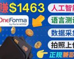 正规副业网站OneForma,只要有时间 就能通过这个网站月赚1000美元以上-如意资源库