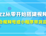 2022从零开始搭建视频号,学会视频号或小程序带货流程(价值599元)-如意资源库
