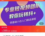 全赛道 抖+投放课 专业短视频团队教你玩转抖+(价值399元)-如意资源库