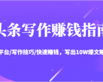 头条写作赚钱指南：玩转平台/写作技巧/快速赚钱，写出10W爆文赚大钱【送资料包】-如意资源库