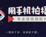 手机拍摄课:如何用手机拍出专业级短视频,一图胜千言,视频胜千图-如意资源库