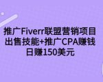 推广Fiverr联盟营销项目，出售技能+推广CPA赚钱：日赚150美元！-如意资源库