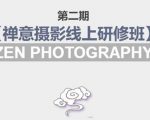 禅意摄影线上研修班第二期，系统规范的摄影名家课程，非碎片式网上趣味小技巧-如意资源库