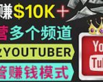 同时运作多个Youtube频道，不露脸，不录音，轻松制作热门节目，月入过万美元-如意资源库