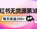 小红书无货源第3版,0投入起店,无脑图文精细化玩法,每天收益300+-如意资源库