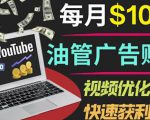 YouTube广告赚钱项目：只需发布视频就有收入，月入7000+副业-如意资源库