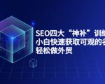 SEO四大“神补”训练营，小白快速获取可观的谷歌流量，轻松做外贸-如意资源库