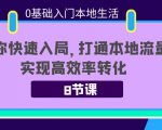 0基础入门本地生活：助你快速入局，8节课带你打通本地流量，实现高效率转化-如意资源库