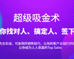 超级吸金术：带你找对人、搞定人、签下单，15节爆单销售成交课-如意资源库