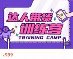 达人带货训练营，低成本直播间搭建，零基础带货型短视频制作（价值999元）-如意资源库