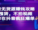 抖音无货源赚钱攻略,不囤货,不拍视频,带你在抖音疯狂爆单-如意资源库