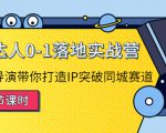 探店达人0-1落地实战营:真人秀导演带你打造IP突破同城赛道-如意资源库