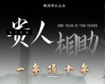 贵人助你1年顶10年，身边人是你梦想最大的终结者（价值1777元）-如意资源库